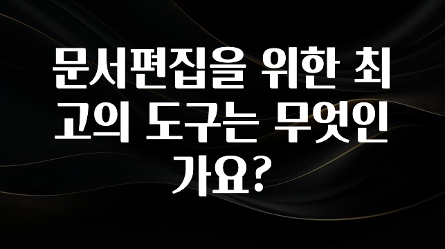 문서편집을 위한 최고의 도구는 무엇인가요?