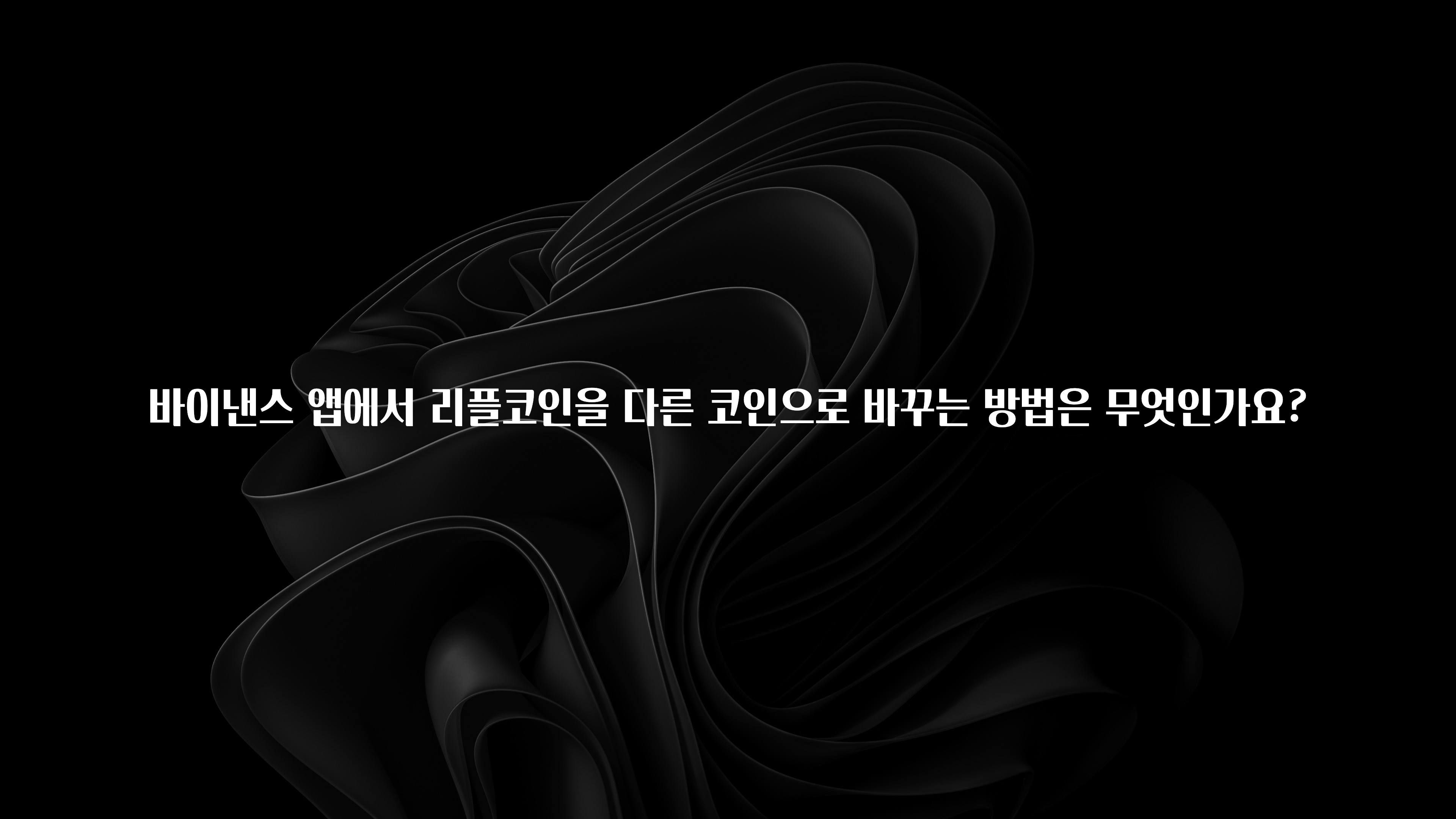바이낸스 앱에서 리플코인을 다른 코인으로 바꾸는 방법은 무엇인가요?