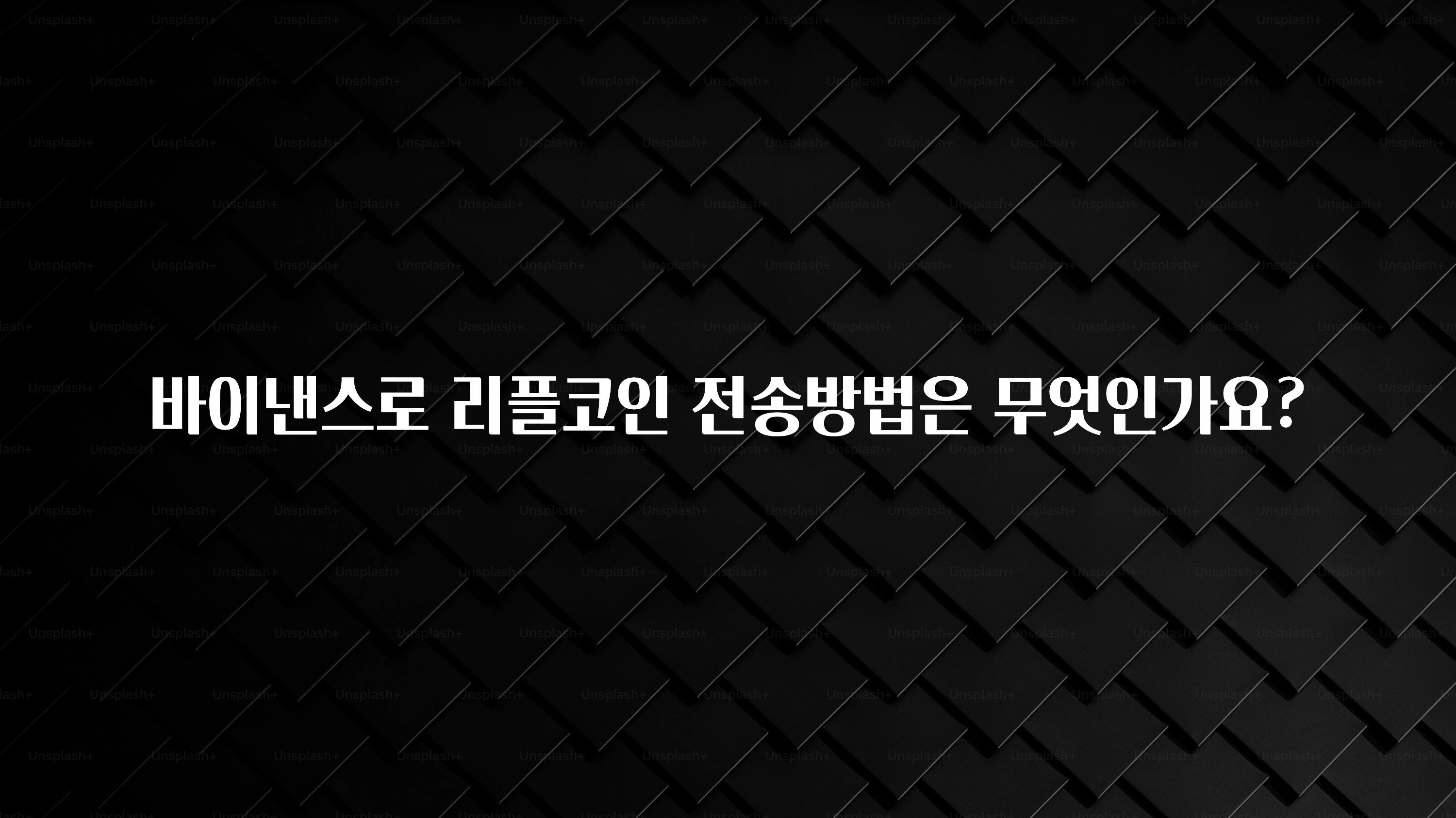 바이낸스로 리플코인 전송방법은 무엇인가요?