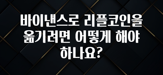 바이낸스로 리플코인을 옮기려면 어떻게 해야 하나요?