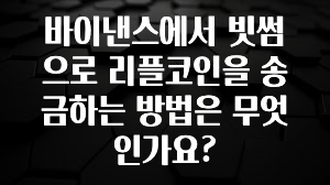 바이낸스에서 빗썸으로 리플코인을 송금하는 방법은 무엇인가요?