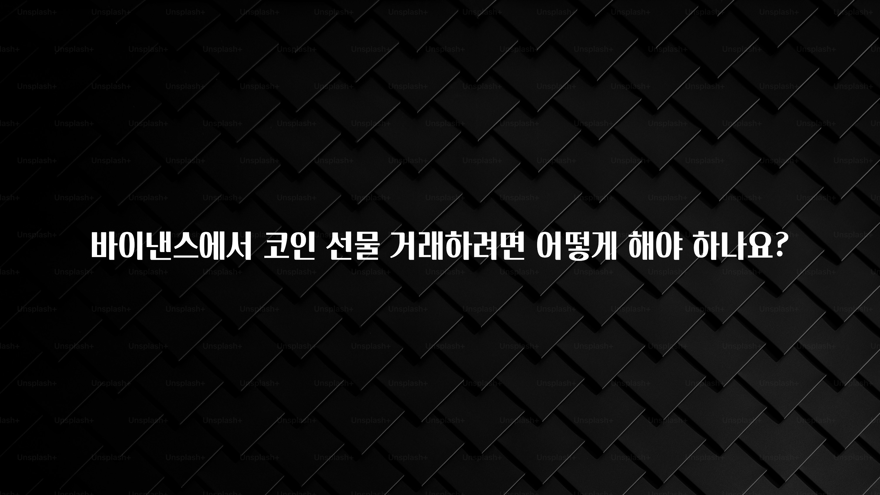 바이낸스에서 코인 선물 거래하려면 어떻게 해야 하나요?