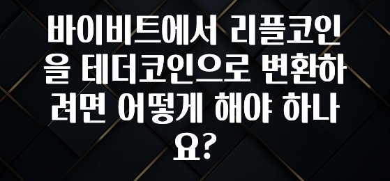 바이비트에서 리플코인을 테더코인으로 변환하려면 어떻게 해야 하나요?