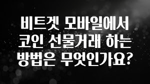 비트겟 모바일에서 코인 선물거래 하는 방법은 무엇인가요?
