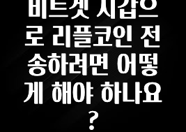 비트겟 지갑으로 리플코인 전송하려면 어떻게 해야 하나요?
