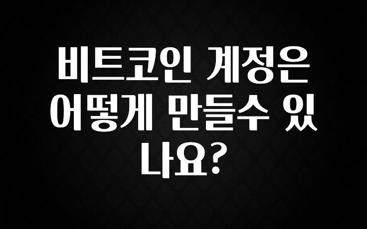 비트코인 계정은 어떻게 만들수 있나요?