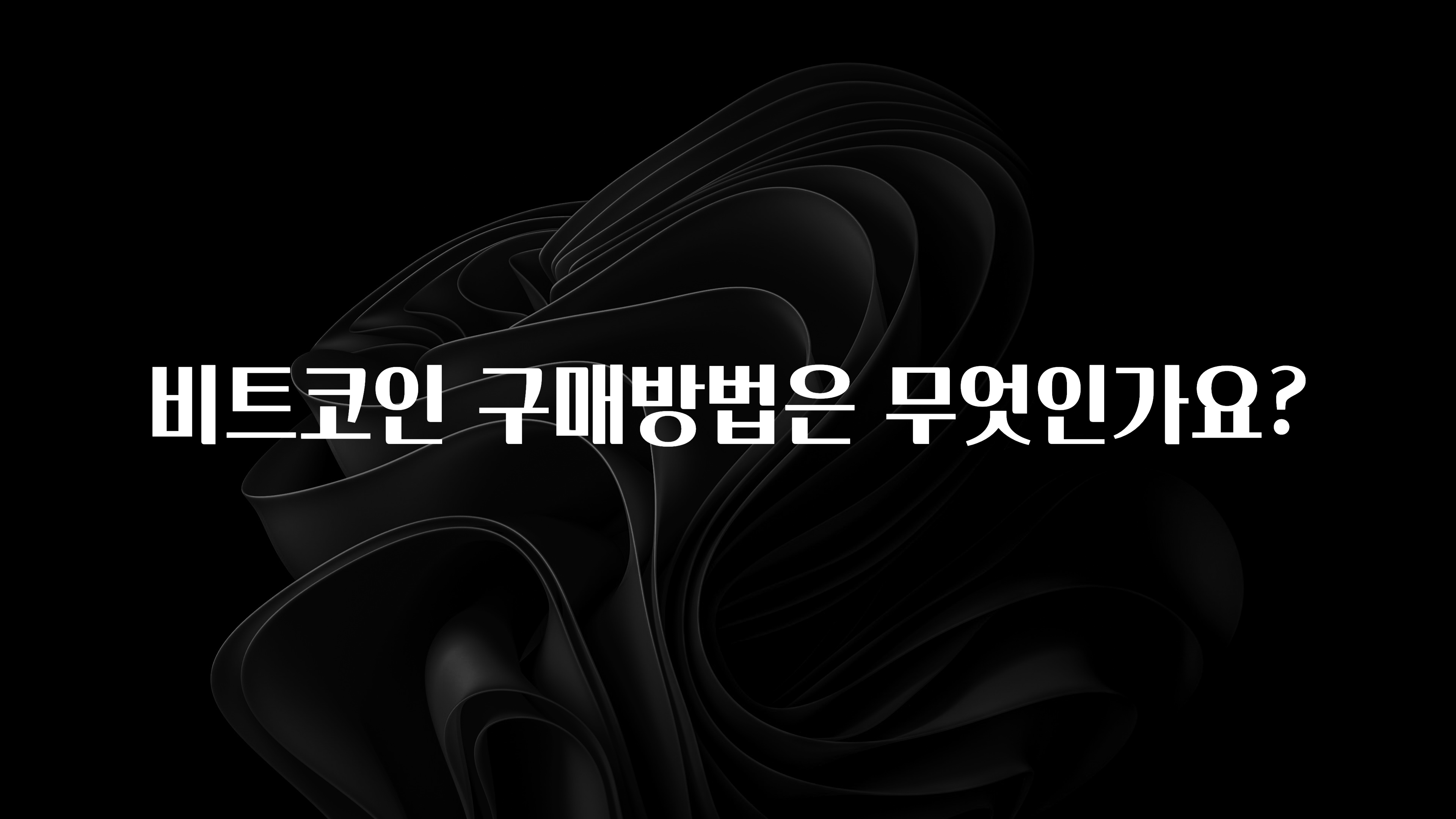 비트코인 구매방법은 무엇인가요?