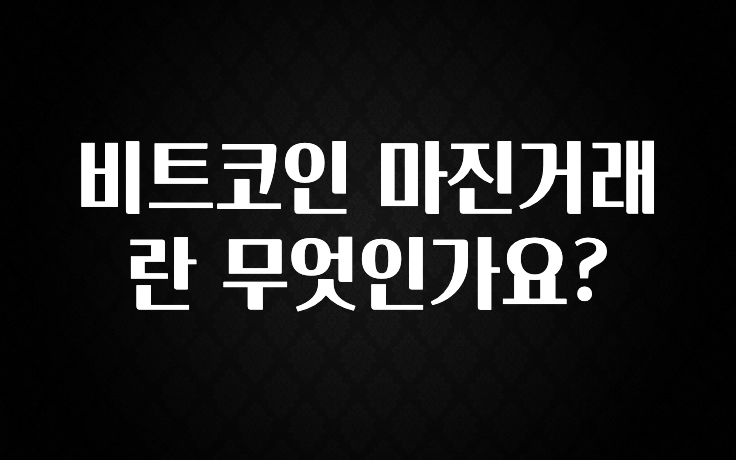 비트코인 마진거래란 무엇인가요?