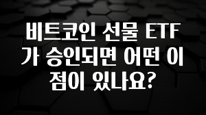 비트코인 선물 ETF가 승인되면 어떤 이점이 있나요?