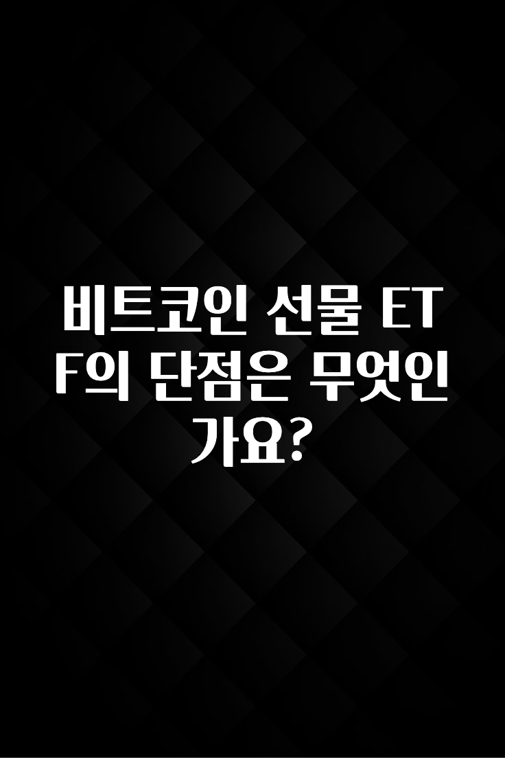 비트코인 선물 ETF의 단점은 무엇인가요?