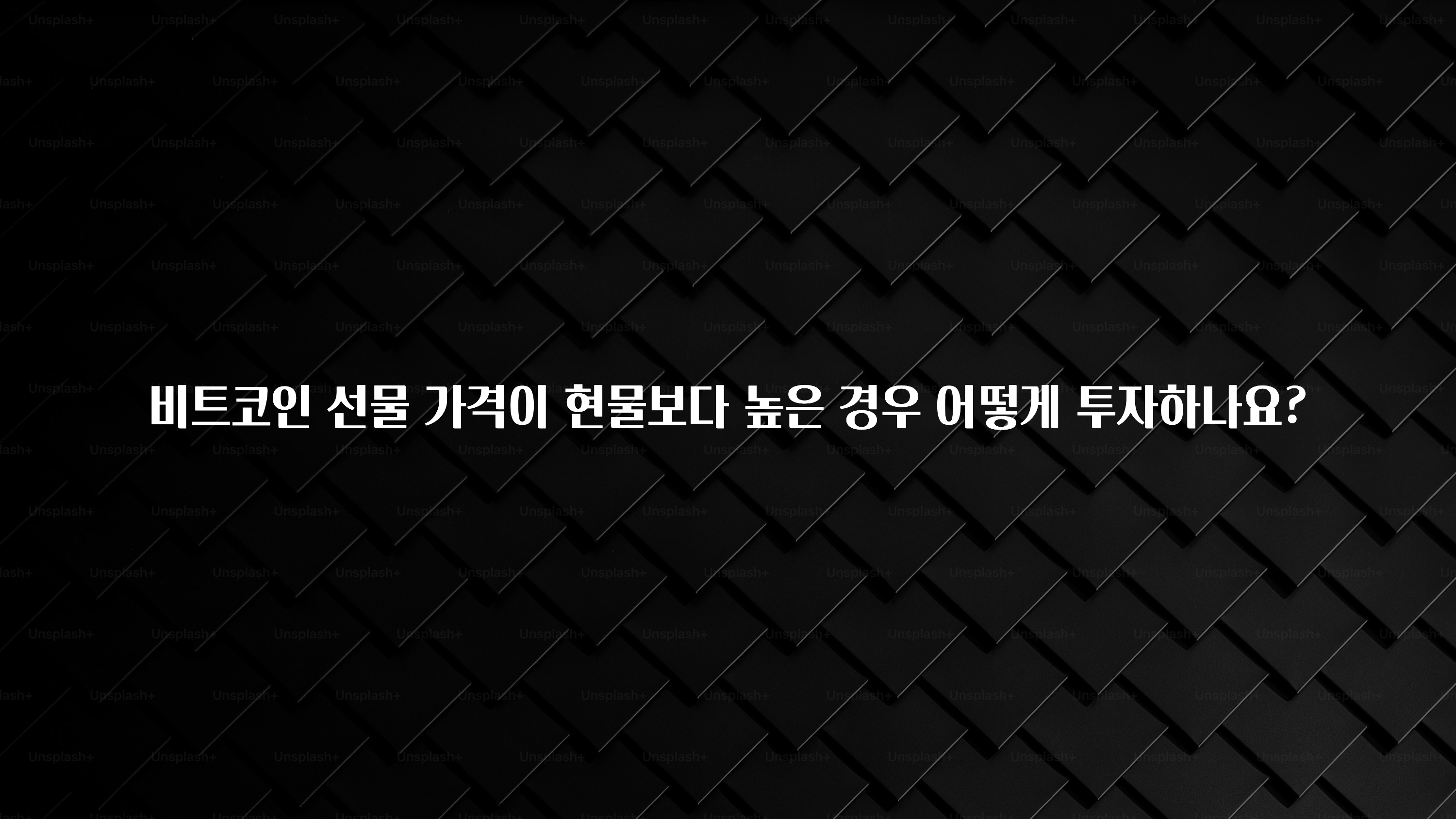 비트코인 선물 가격이 현물보다 높은 경우 어떻게 투자하나요?