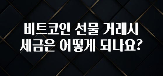 비트코인 선물 거래시 세금은 어떻게 되나요?