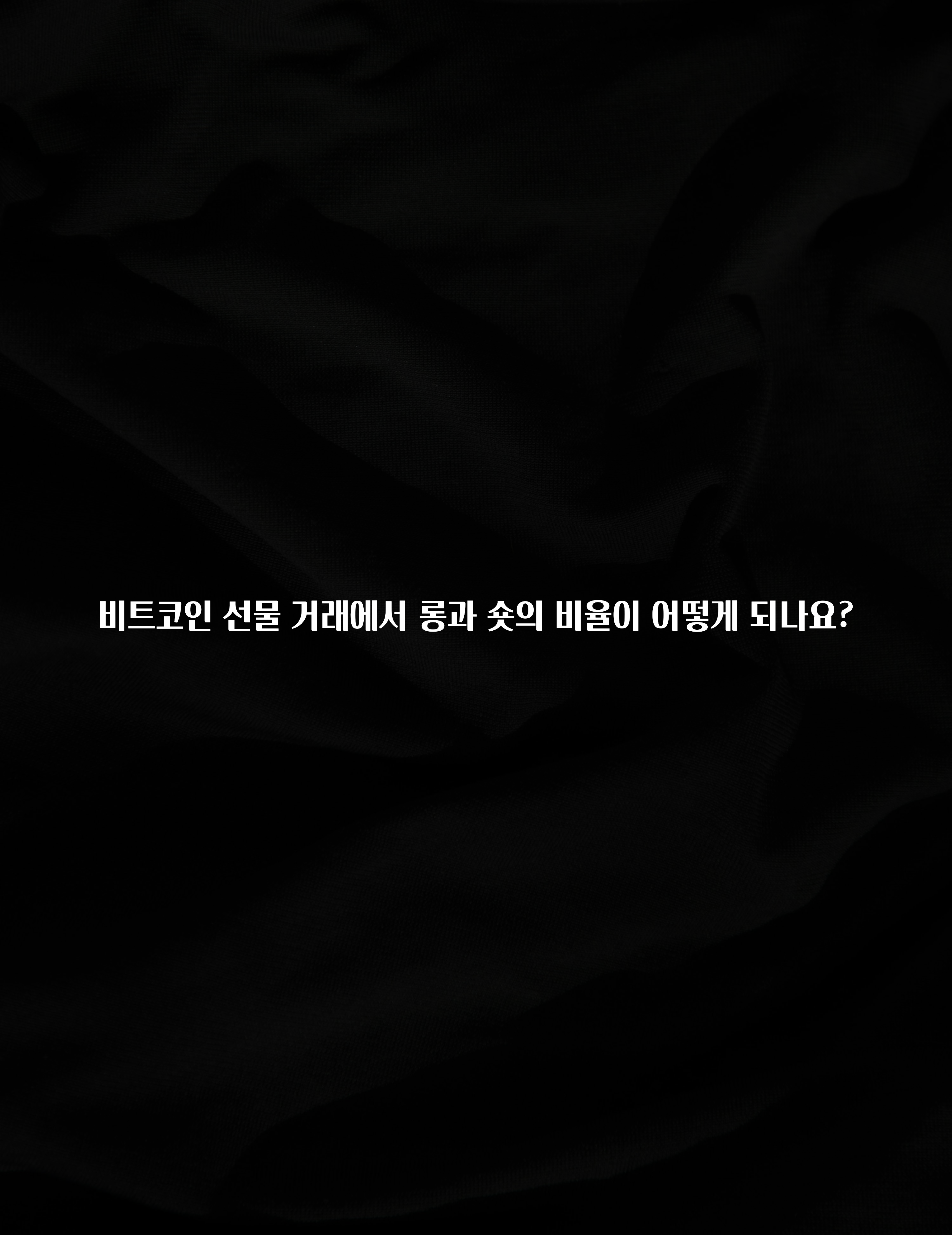비트코인 선물 거래에서 롱과 숏의 비율이 어떻게 되나요?