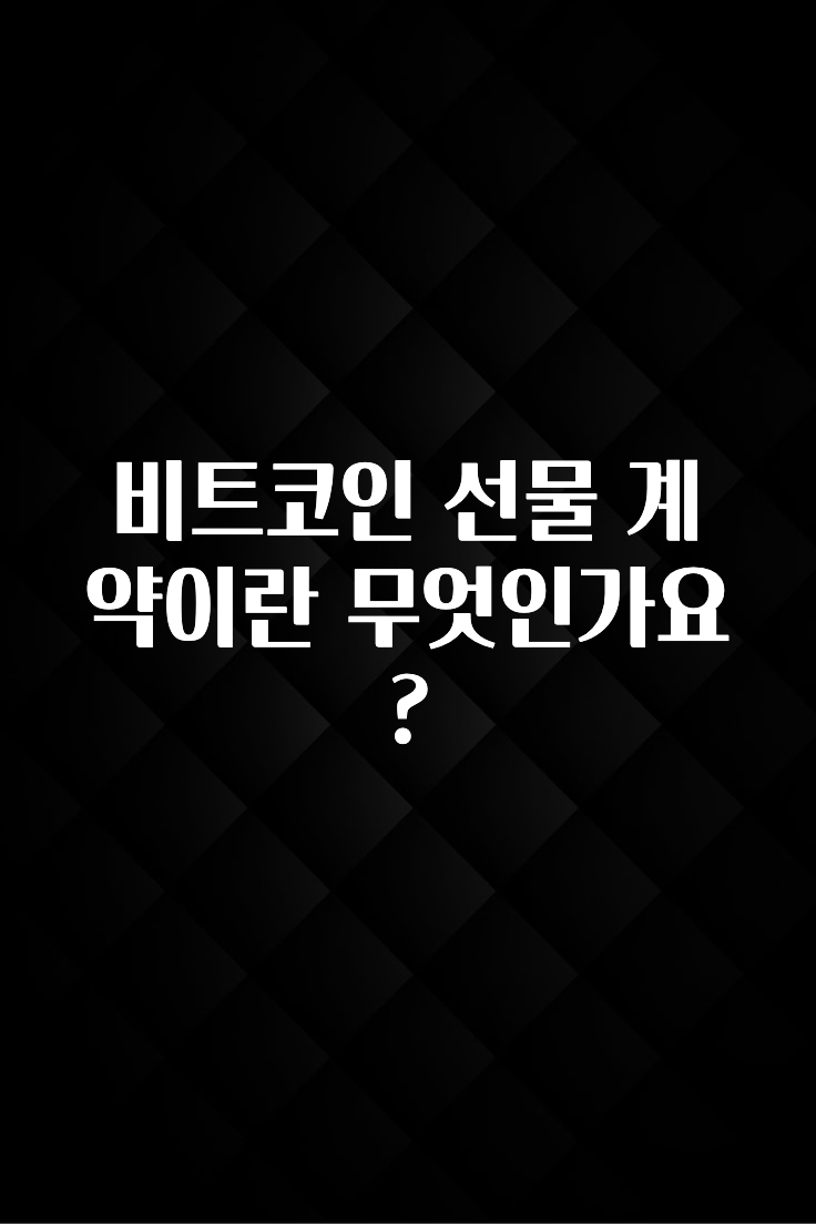 비트코인 선물 계약이란 무엇인가요?