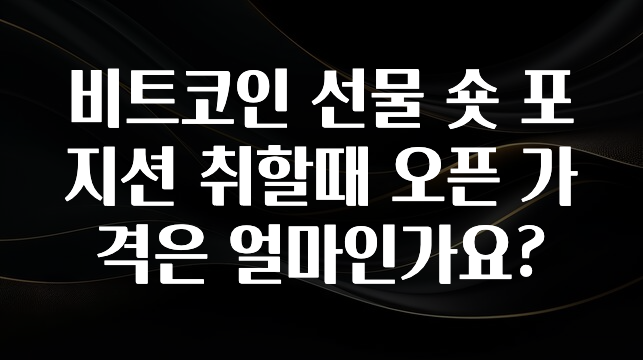비트코인 선물 숏 포지션 취할때 오픈 가격은 얼마인가요?
