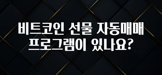 비트코인 선물 자동매매 프로그램이 있나요?