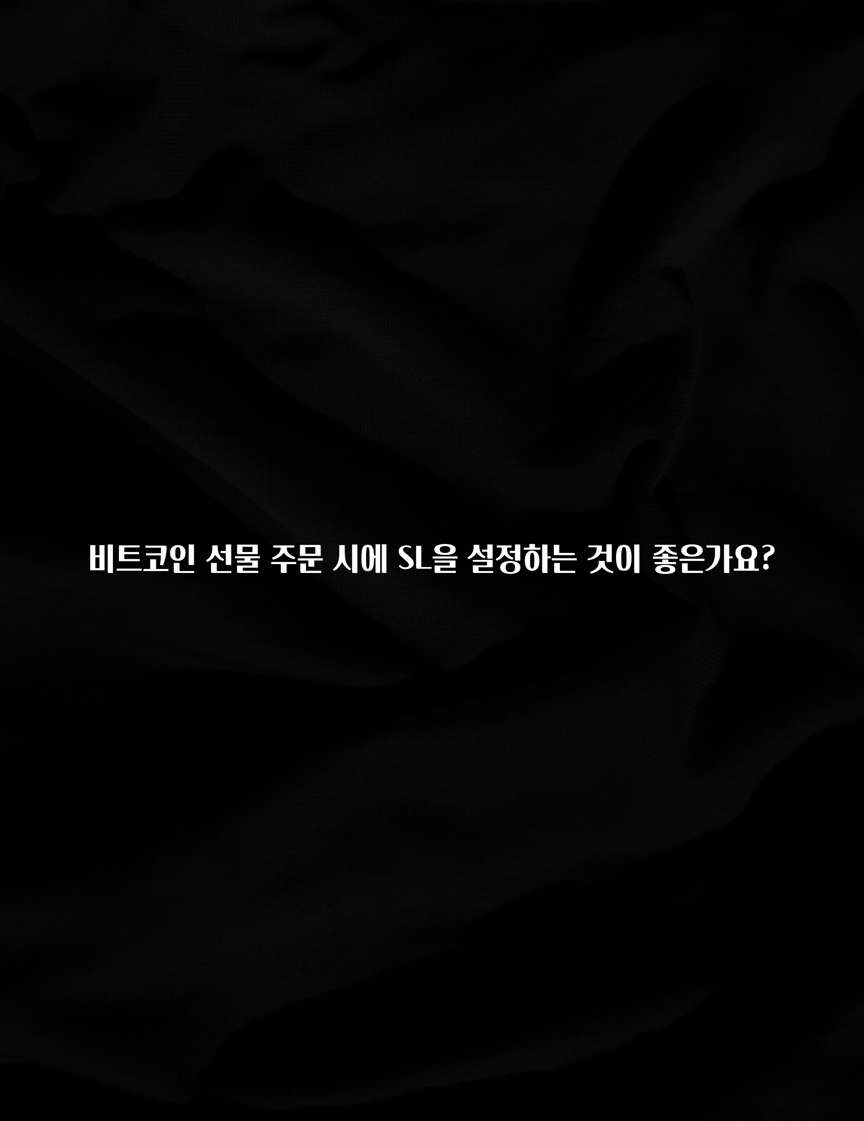 비트코인 선물 주문 시에 SL을 설정하는 것이 좋은가요?