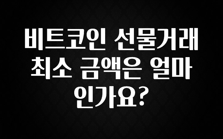 비트코인 선물거래 최소 금액은 얼마인가요?