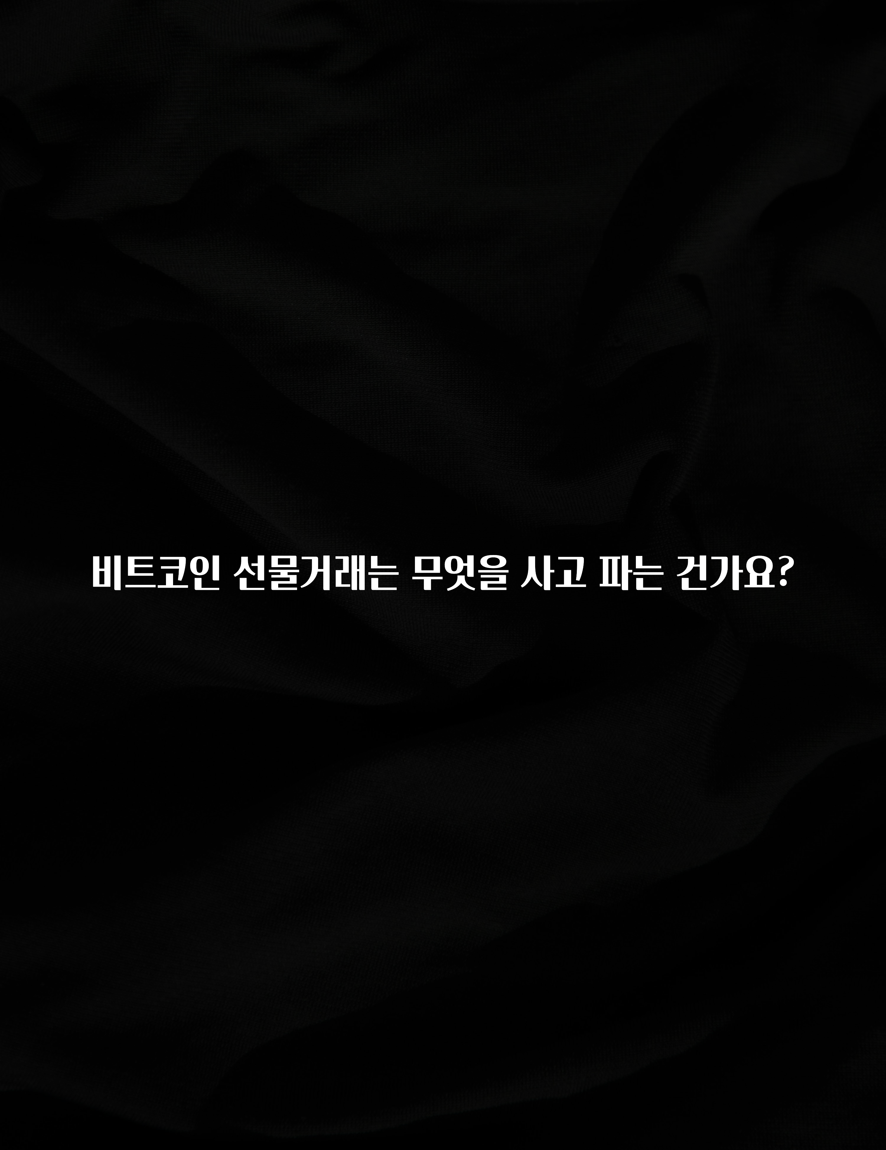 비트코인 선물거래는 무엇을 사고 파는 건가요?