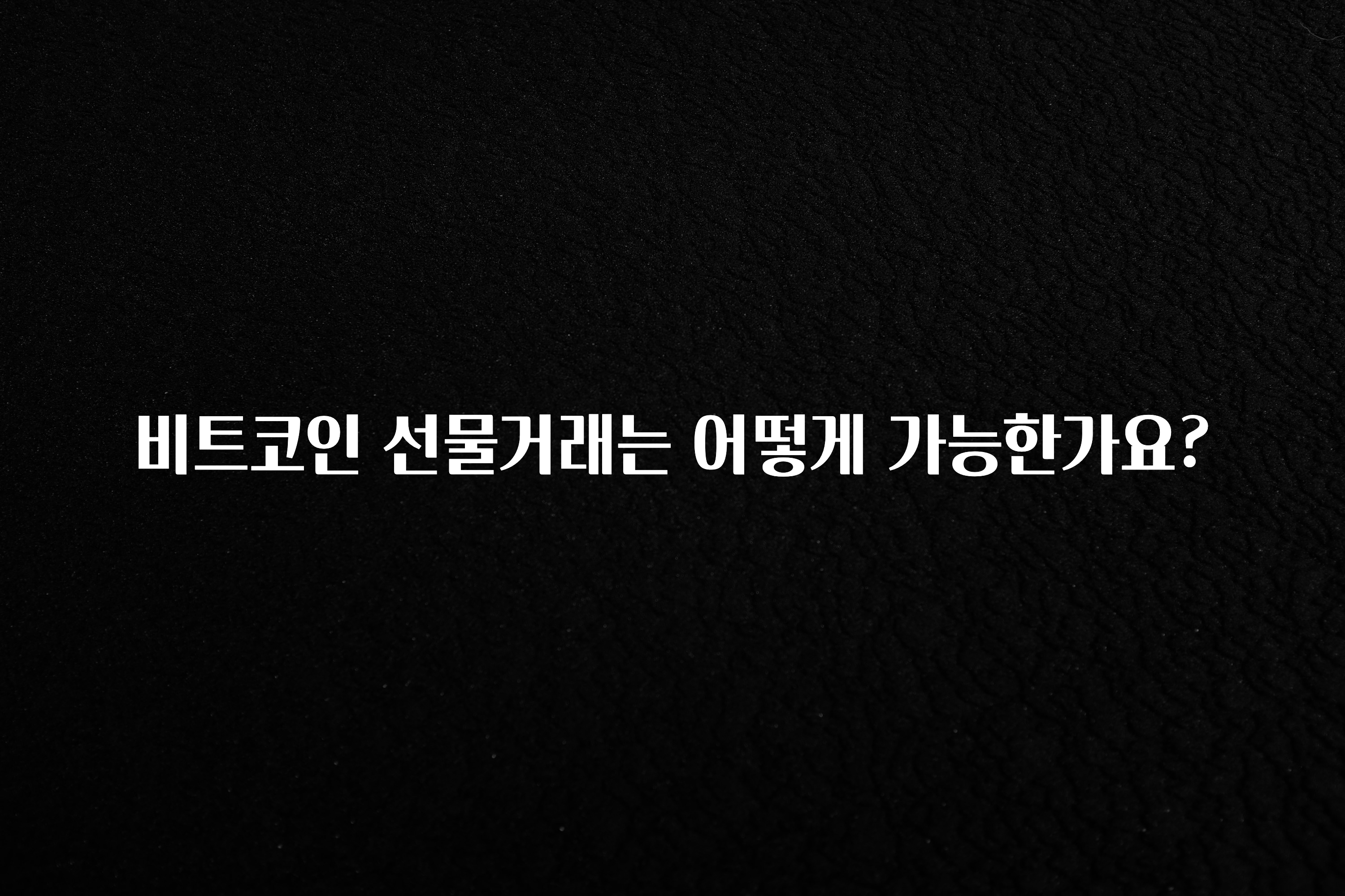 비트코인 선물거래는 어떻게 가능한가요?