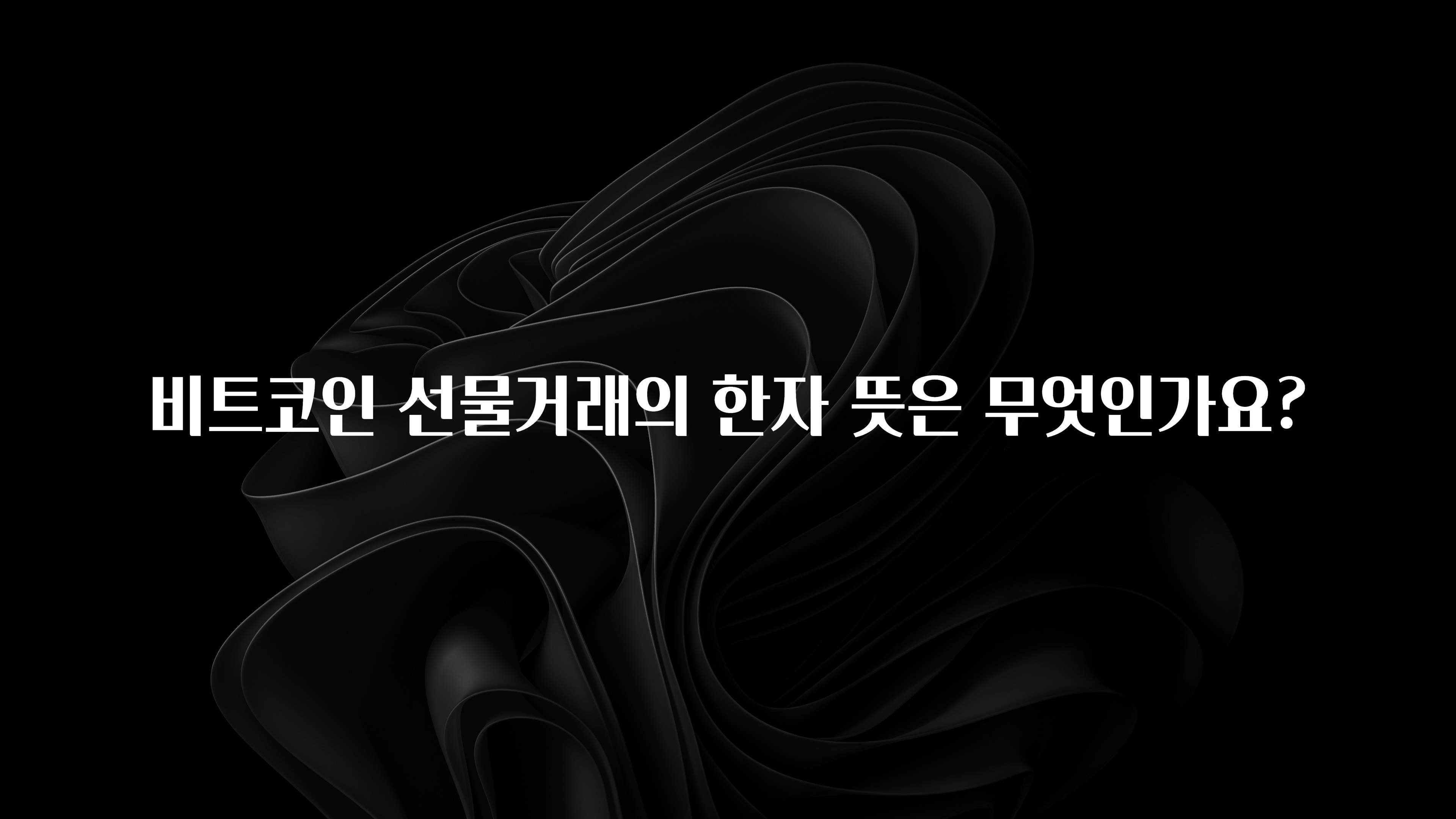 비트코인 선물거래의 한자 뜻은 무엇인가요?