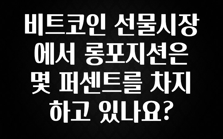 비트코인 선물시장에서 롱포지션은 몇 퍼센트를 차지하고 있나요?
