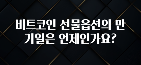비트코인 선물옵션의 만기일은 언제인가요?