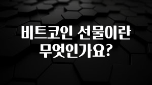 비트코인 선물이란 무엇인가요?