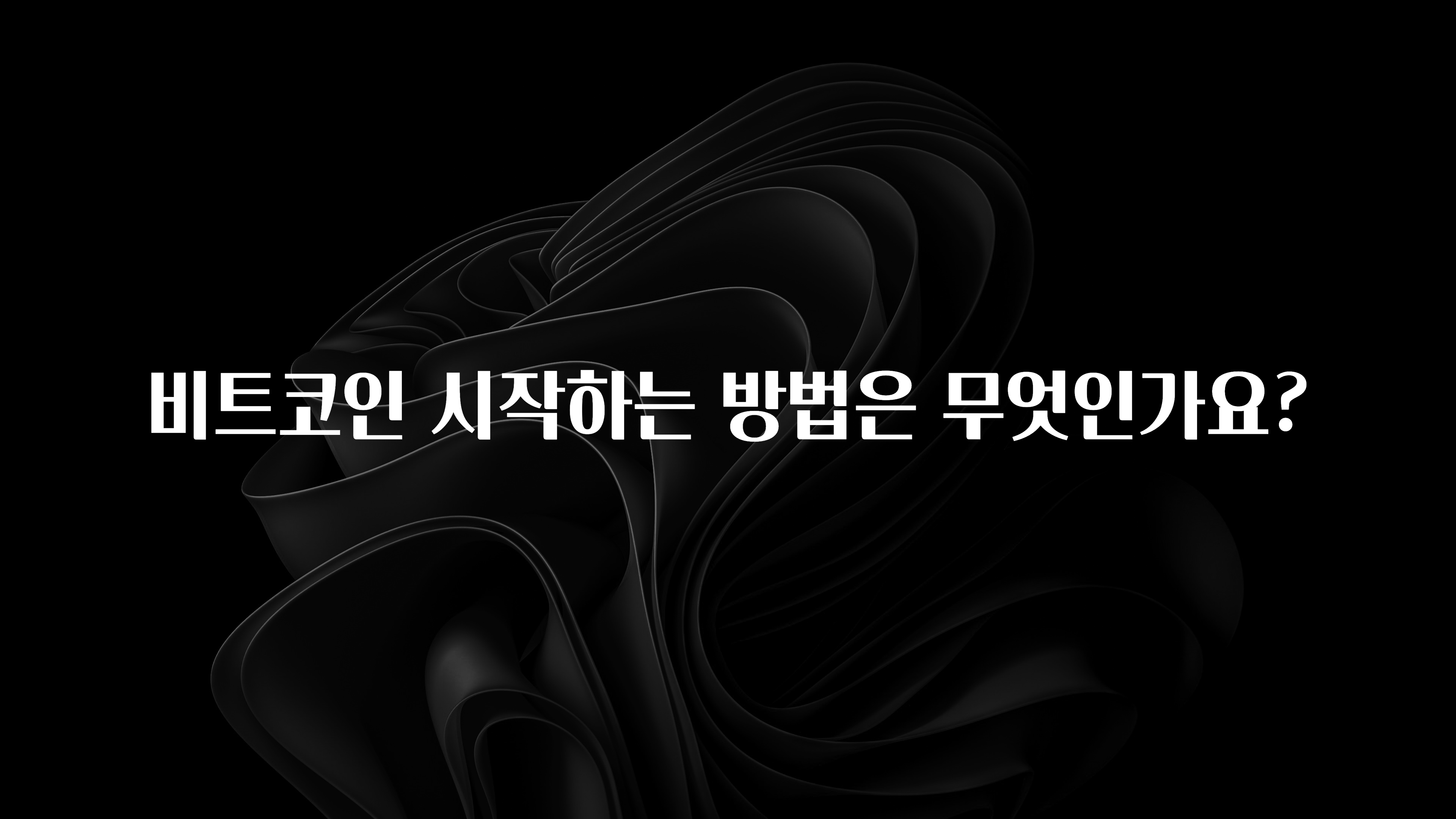 비트코인 시작하는 방법은 무엇인가요?