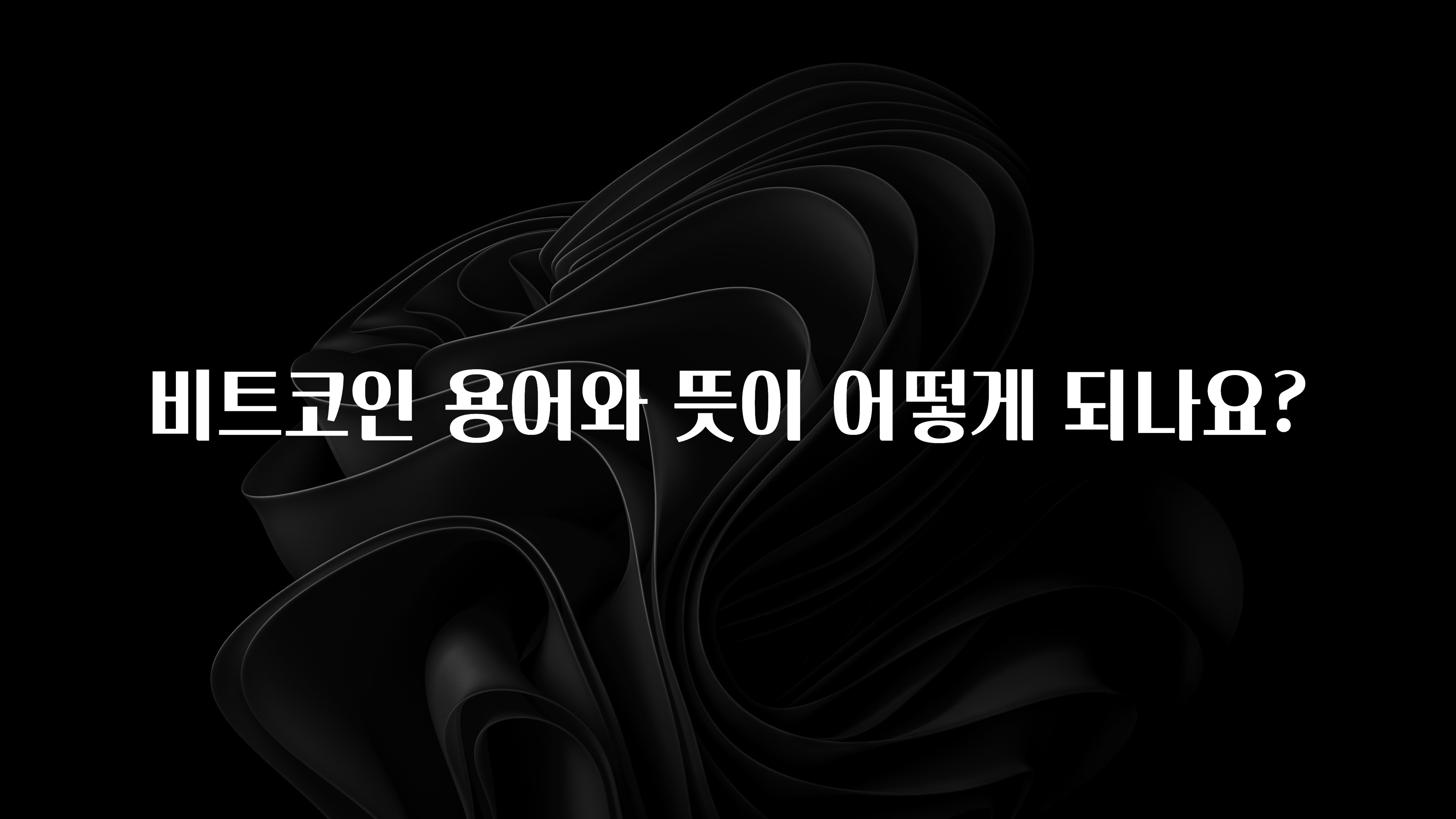 비트코인 용어와 뜻이 어떻게 되나요?