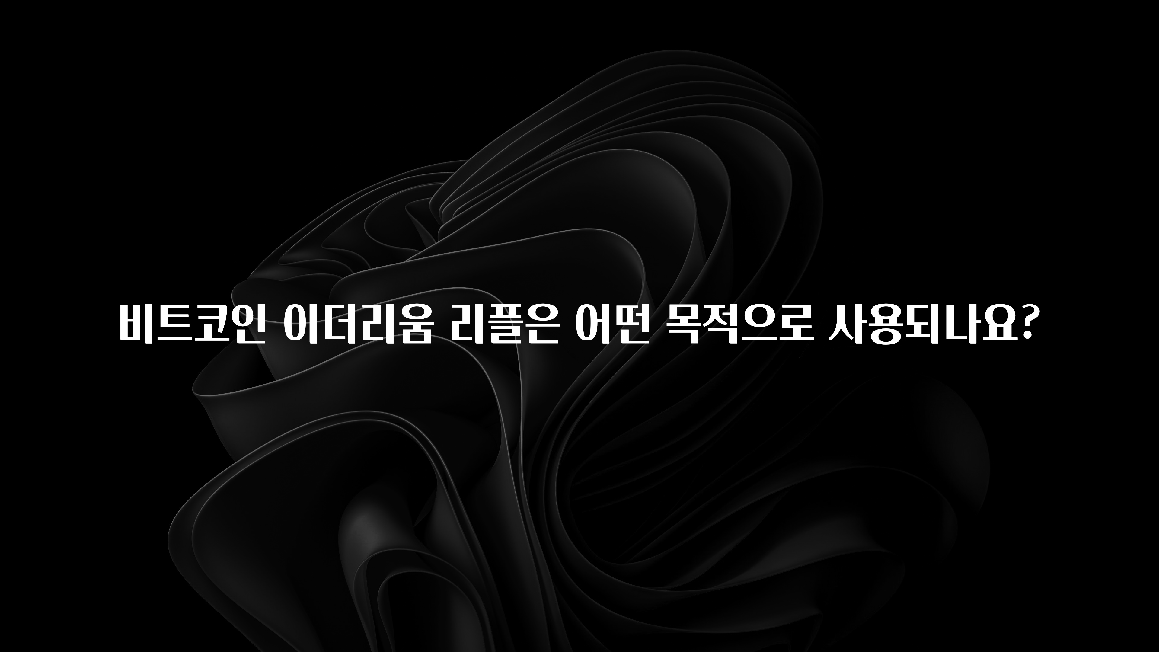 비트코인 이더리움 리플은 어떤 목적으로 사용되나요?