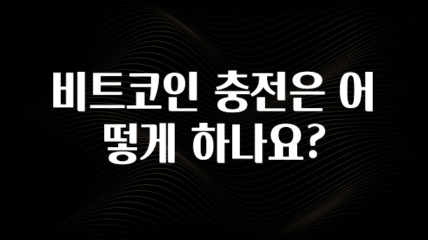 비트코인 충전은 어떻게 하나요?