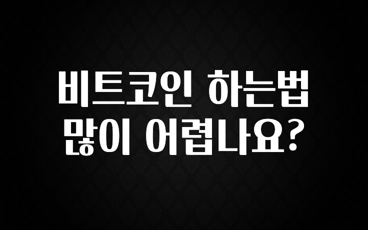 비트코인 하는법 많이 어렵나요?