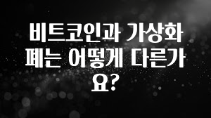 비트코인과 가상화폐는 어떻게 다른가요?