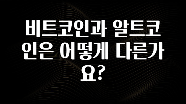 비트코인과 알트코인은 어떻게 다른가요?