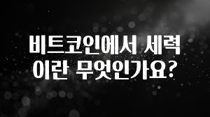 비트코인에서 세력이란 무엇인가요?