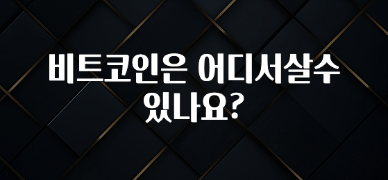 비트코인은 어디서살수있나요?