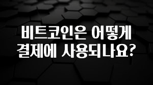 비트코인은 어떻게 결제에 사용되나요?