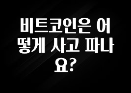 비트코인은 어떻게 사고 파나요?
