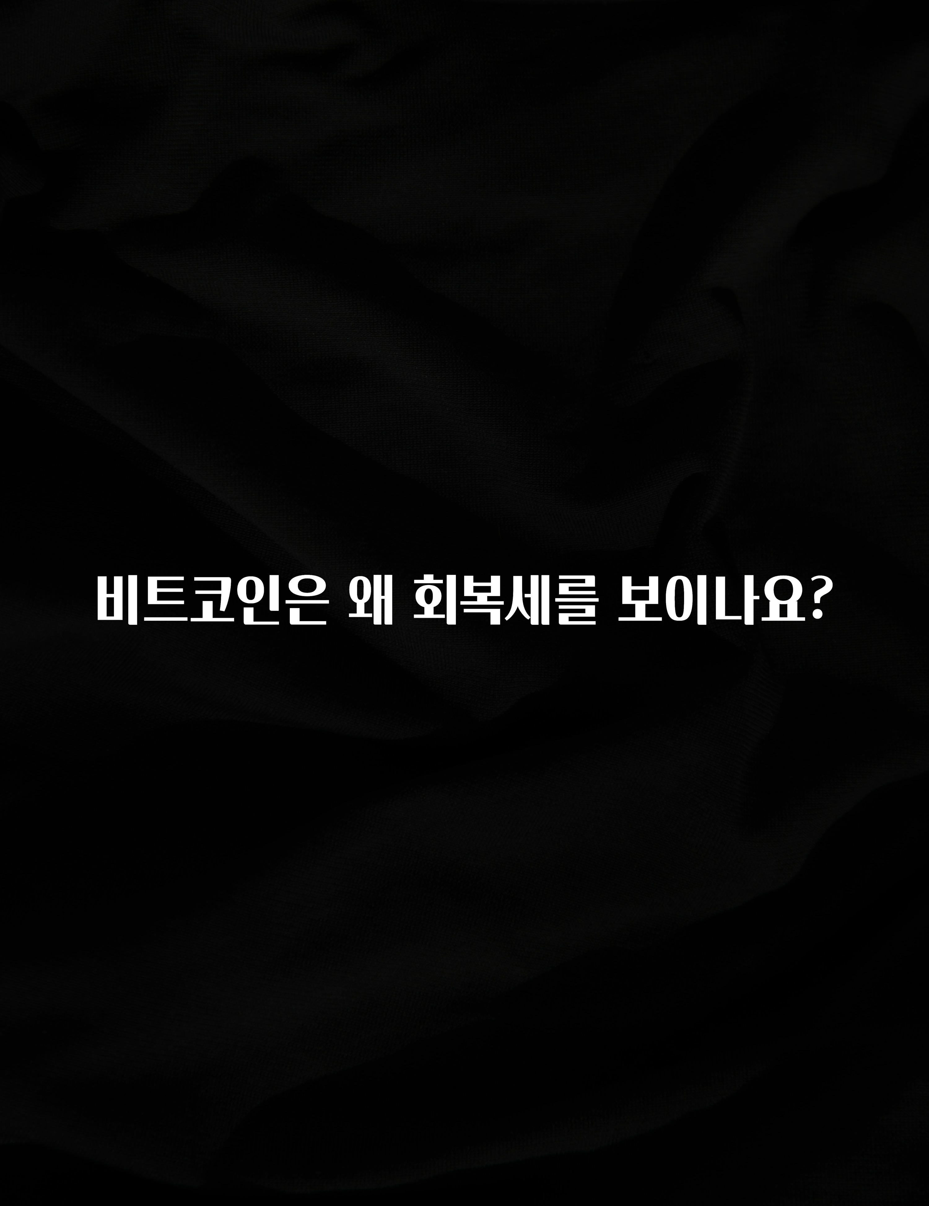 비트코인은 왜 회복세를 보이나요?