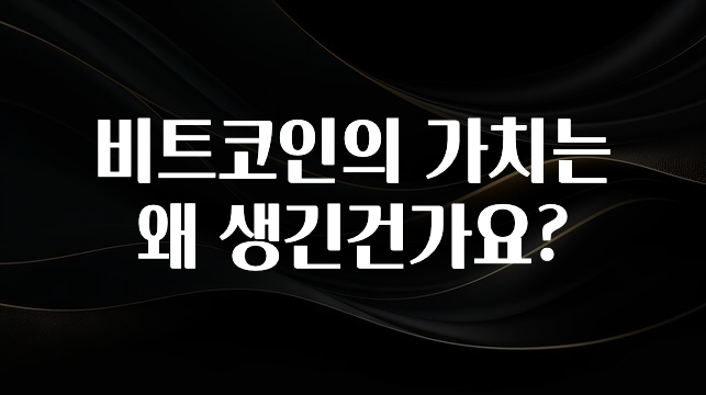 비트코인의 가치는 왜 생긴건가요?