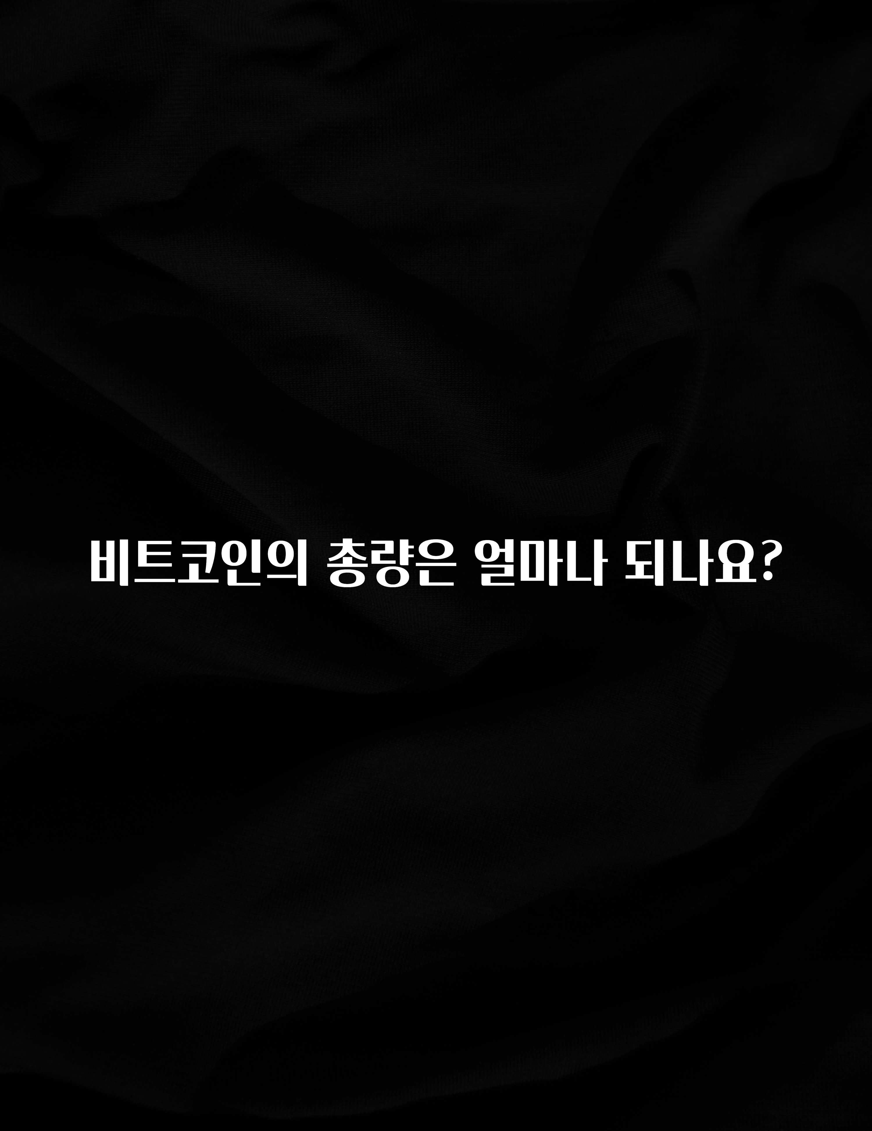 비트코인의 총량은 얼마나 되나요?