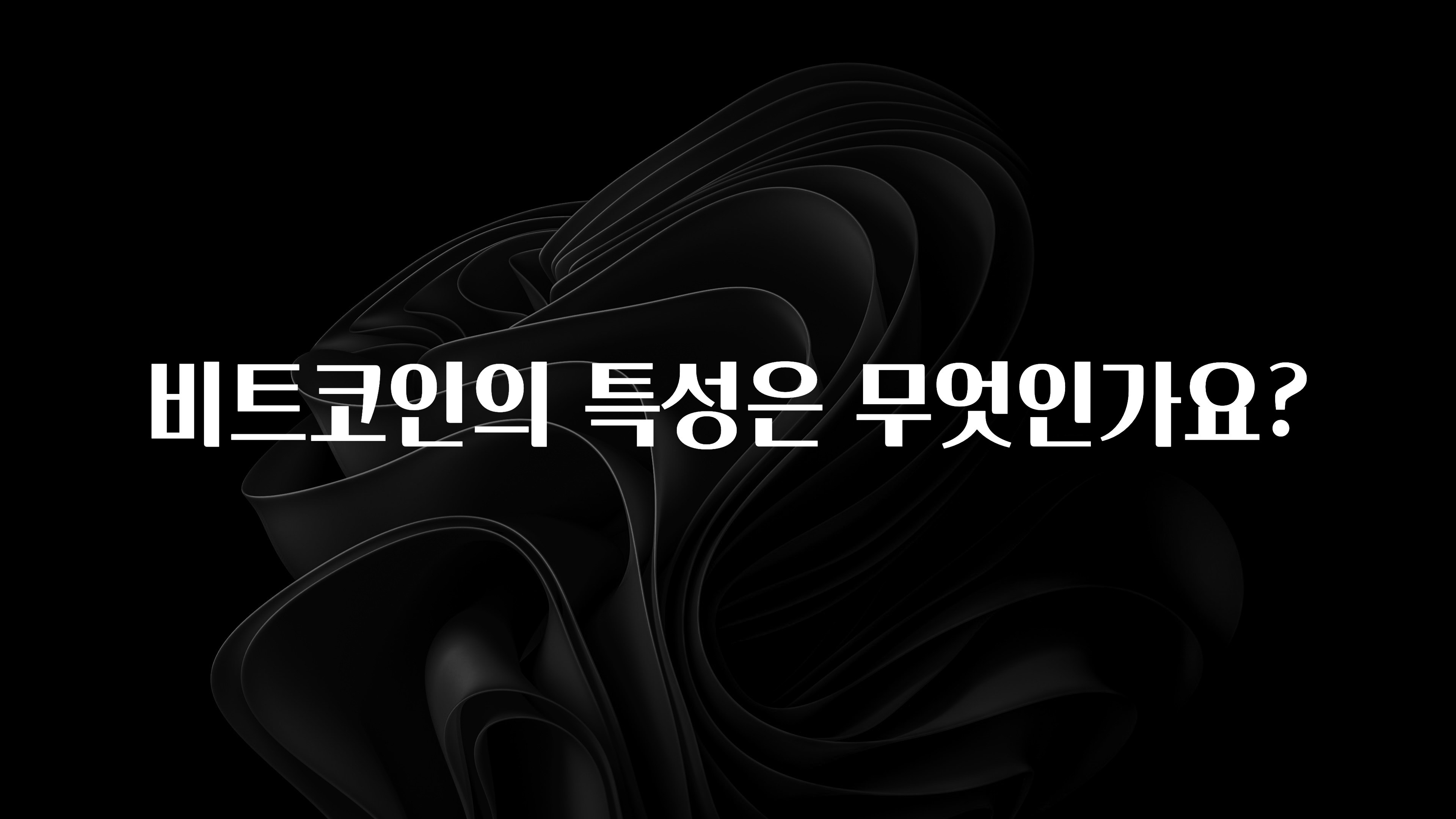 비트코인의 특성은 무엇인가요?