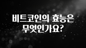 비트코인의 효능은 무엇인가요?