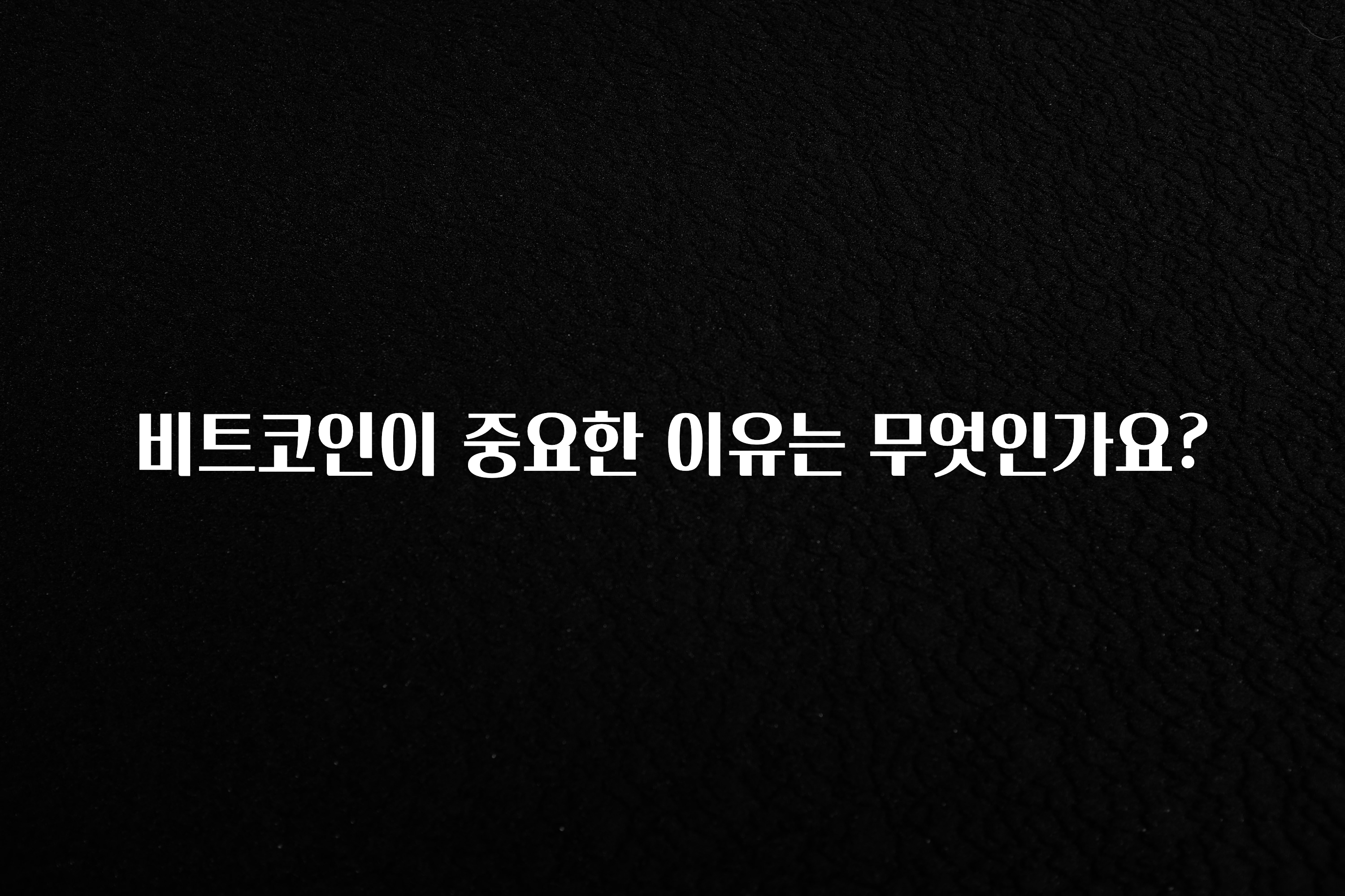 비트코인이 중요한 이유는 무엇인가요?