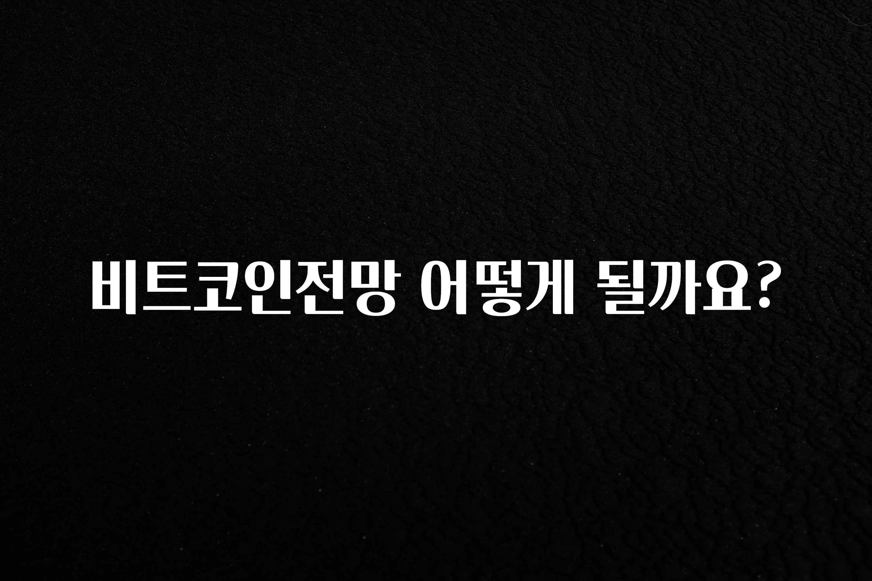 비트코인전망 어떻게 될까요?