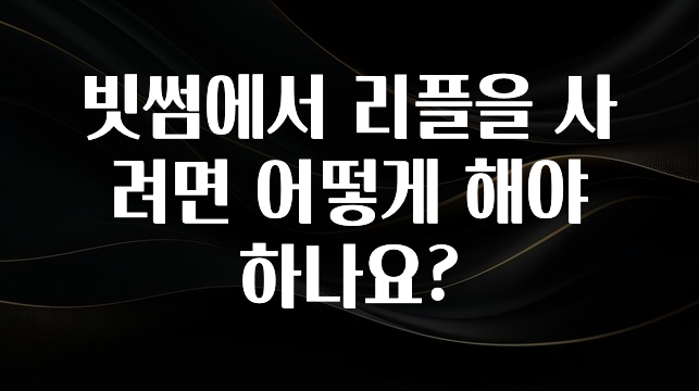 빗썸에서 리플을 사려면 어떻게 해야 하나요?