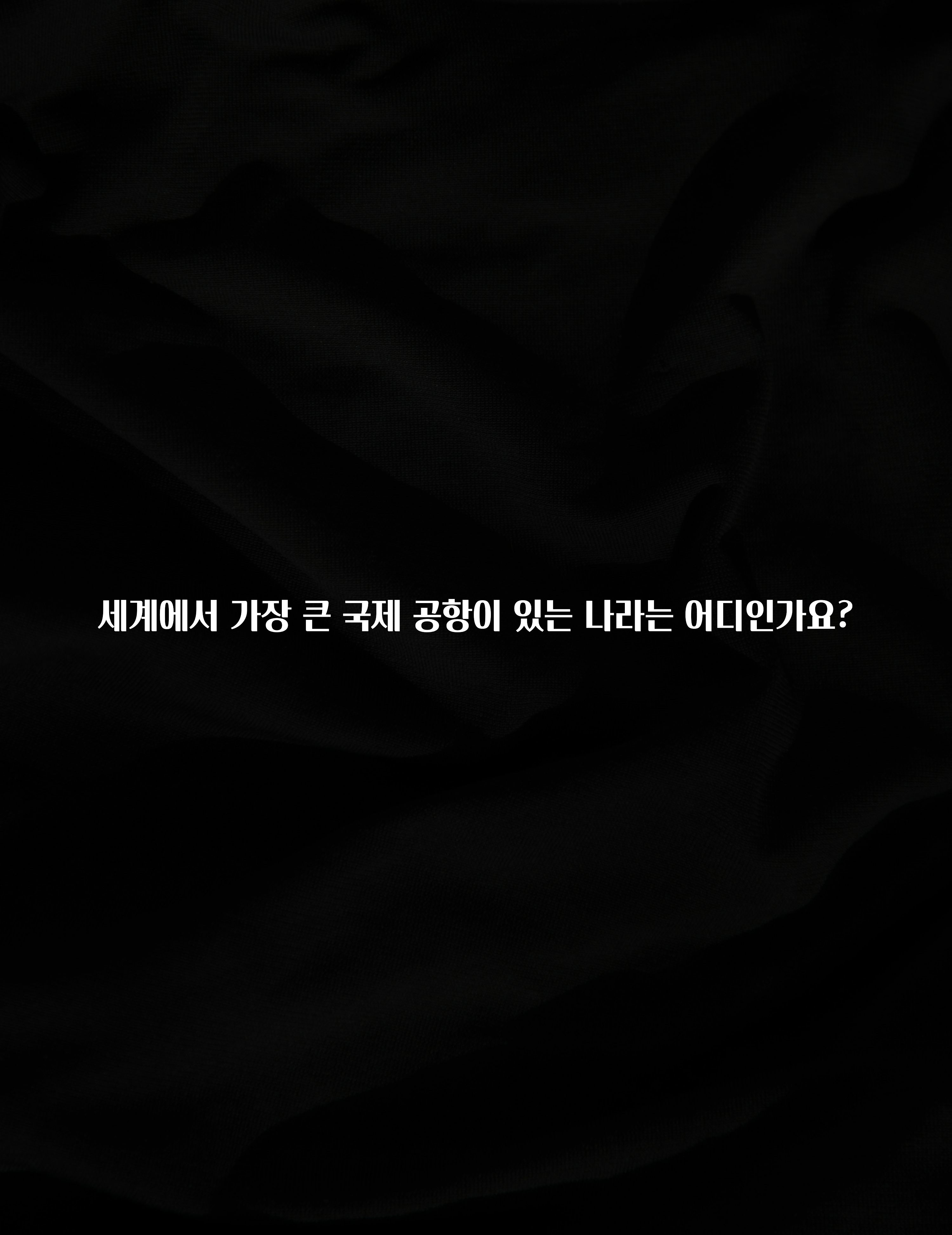 세계에서 가장 큰 국제 공항이 있는 나라는 어디인가요?