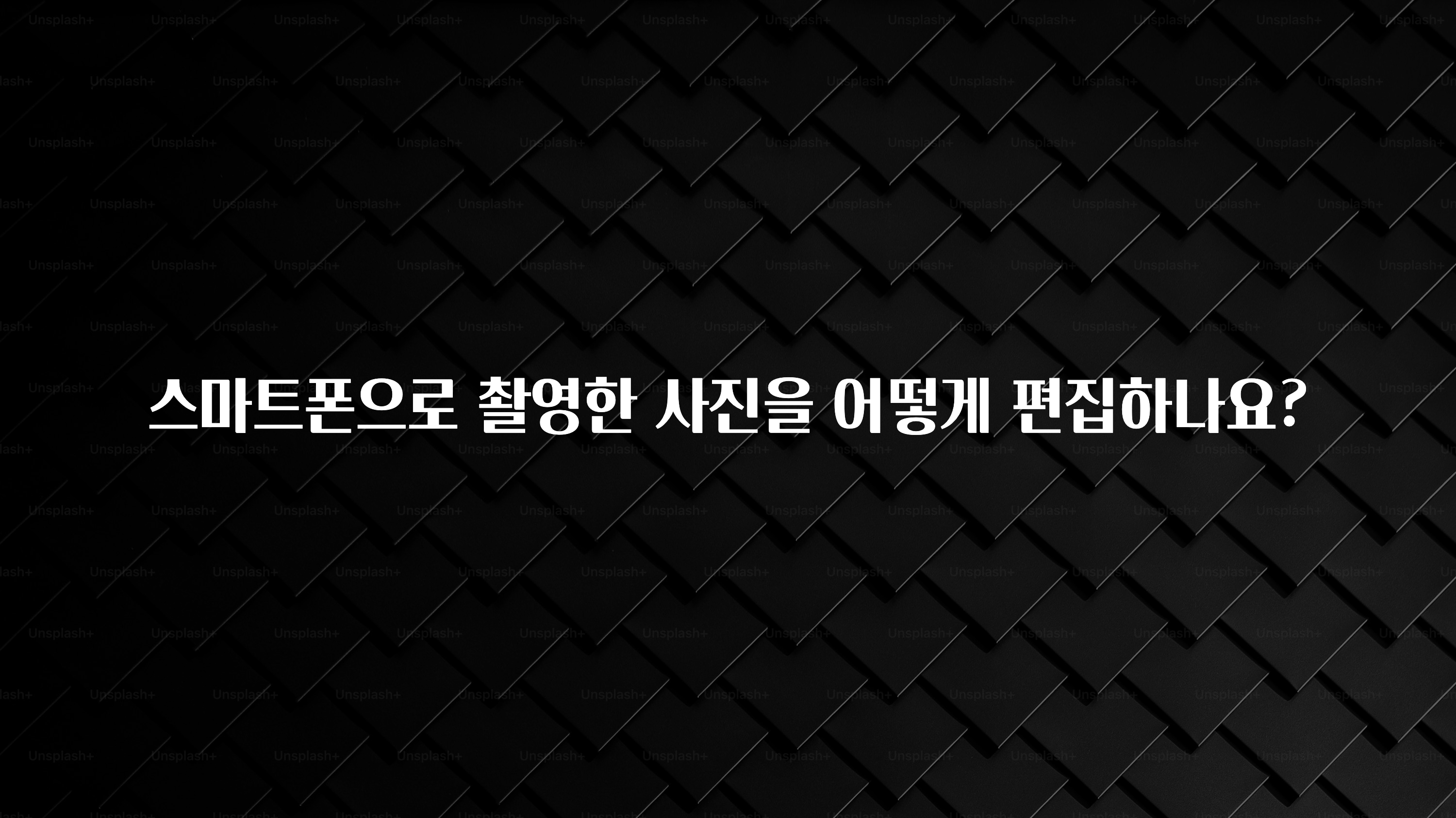 스마트폰으로 촬영한 사진을 어떻게 편집하나요?