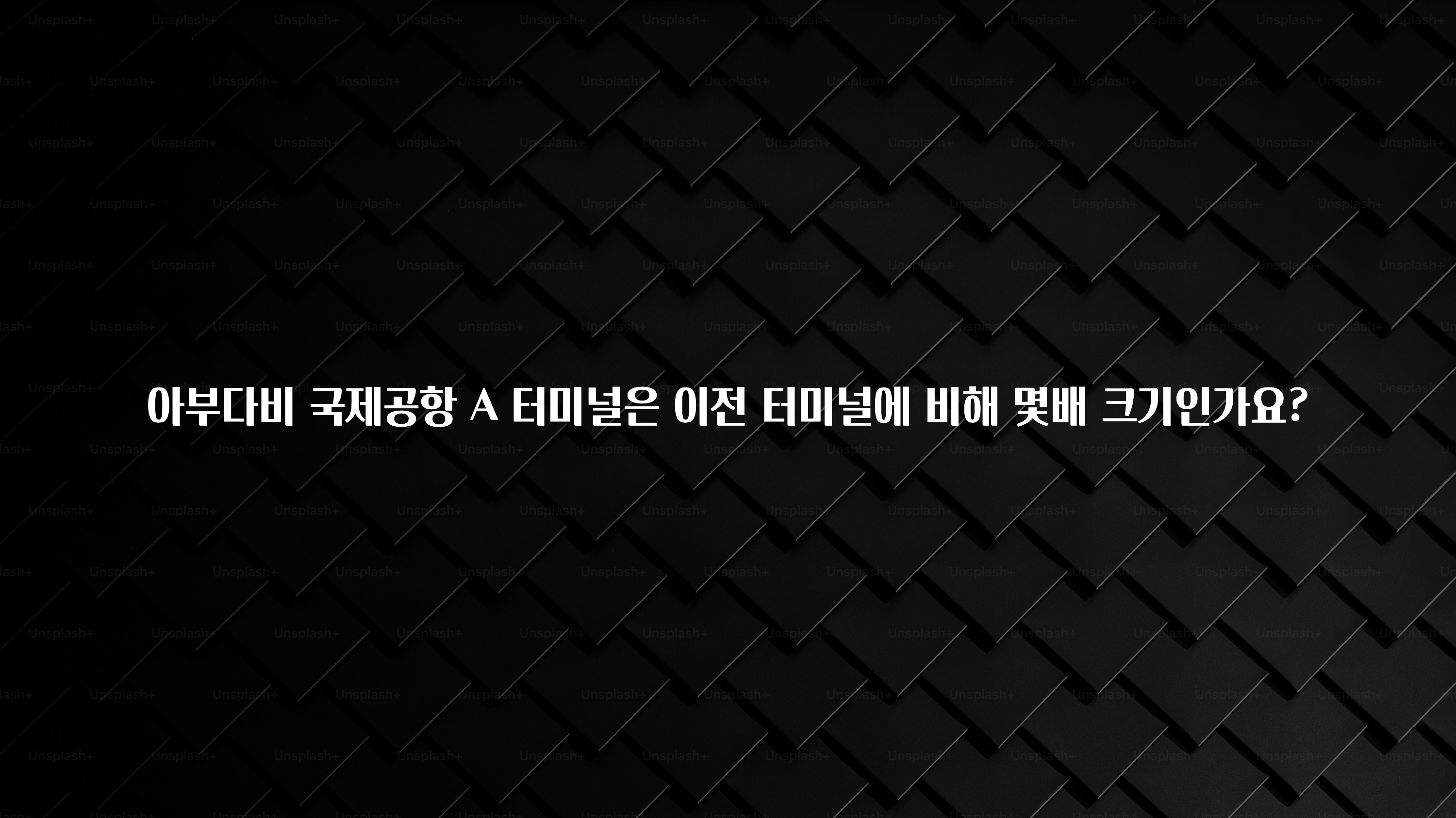 아부다비 국제공항 A 터미널은 이전 터미널에 비해 몇배 크기인가요?